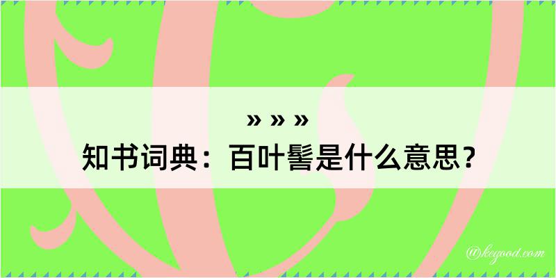 知书词典：百叶髻是什么意思？