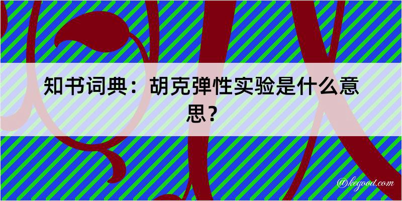 知书词典：胡克弹性实验是什么意思？