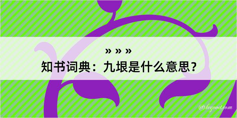 知书词典：九垠是什么意思？