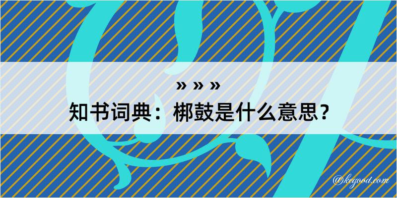 知书词典：梆鼓是什么意思？