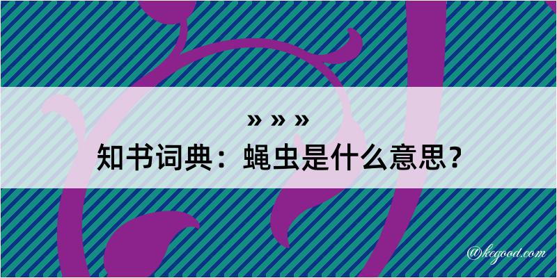 知书词典：蝇虫是什么意思？