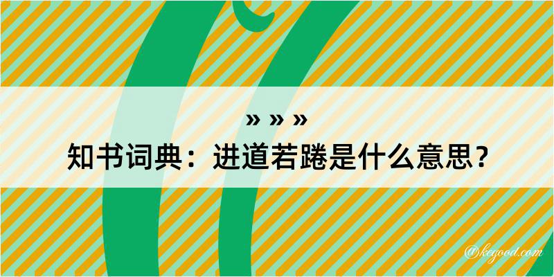 知书词典：进道若踡是什么意思？