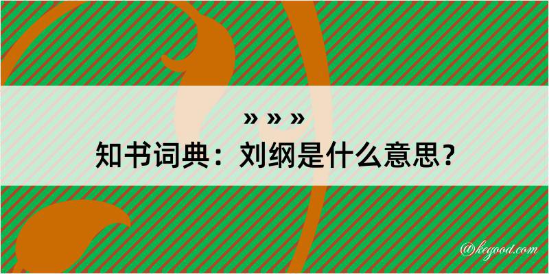 知书词典：刘纲是什么意思？