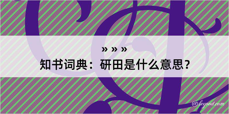 知书词典：研田是什么意思？