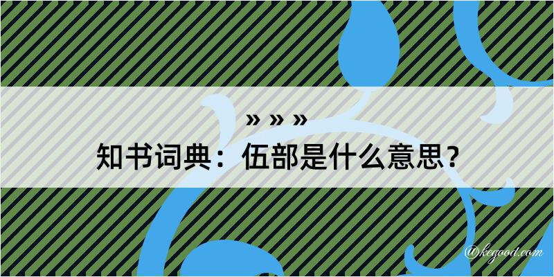 知书词典：伍部是什么意思？