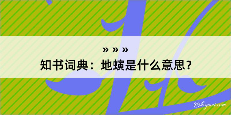 知书词典：地螾是什么意思？