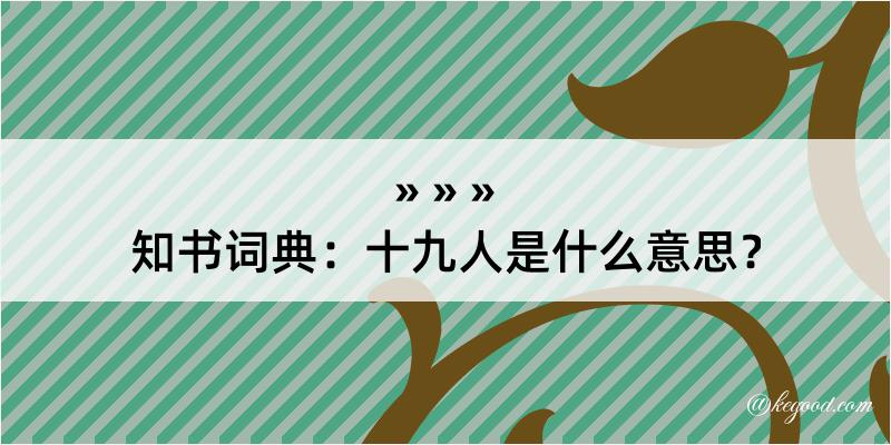 知书词典：十九人是什么意思？