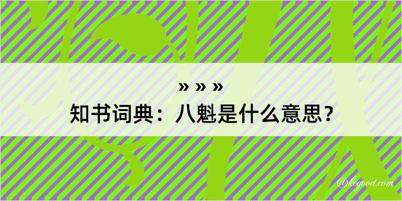 知书词典：八魁是什么意思？