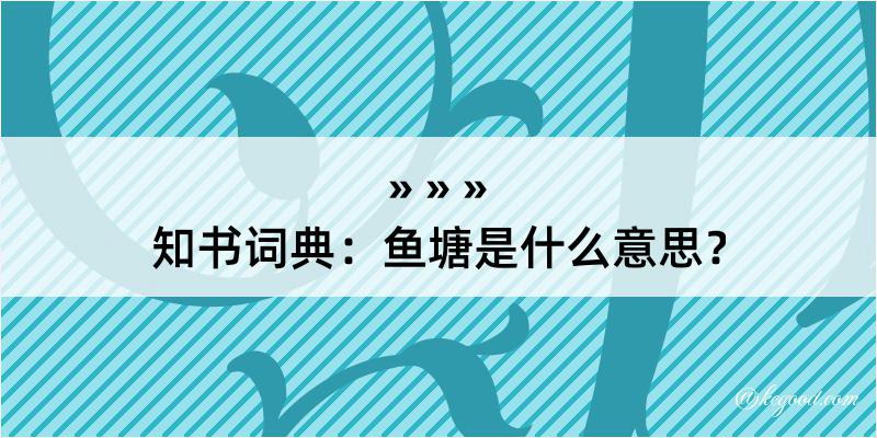 知书词典：鱼塘是什么意思？