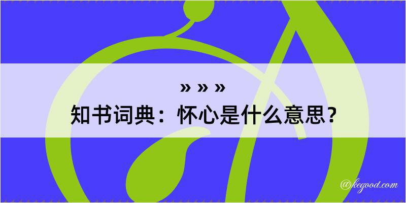 知书词典：怀心是什么意思？