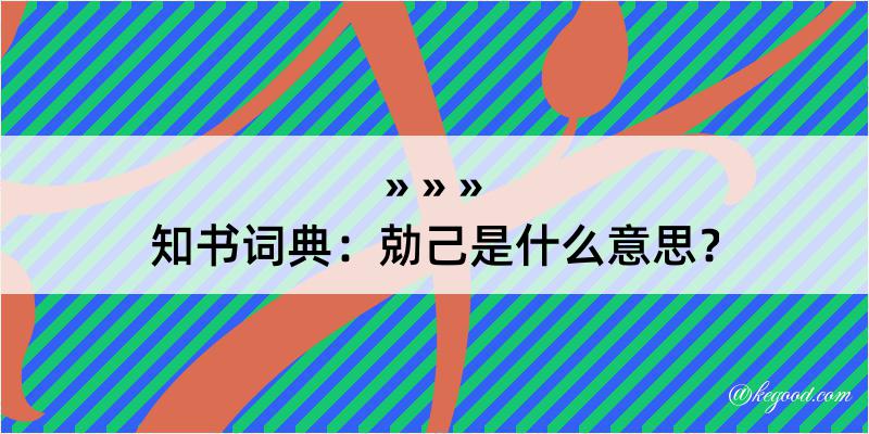 知书词典：勀己是什么意思？