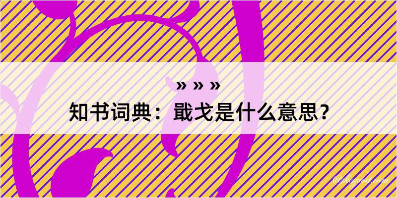 知书词典：戢戈是什么意思？