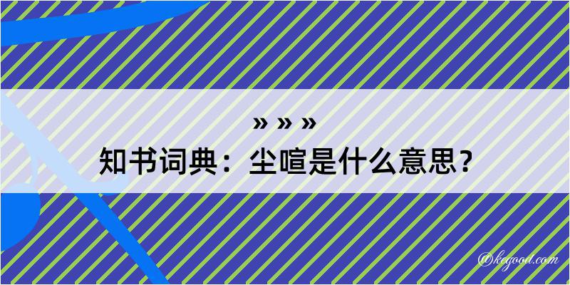 知书词典：尘喧是什么意思？