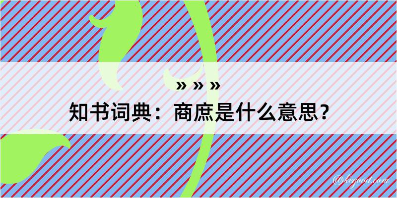 知书词典：商庶是什么意思？