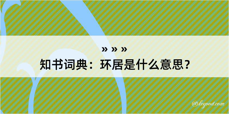 知书词典：环居是什么意思？