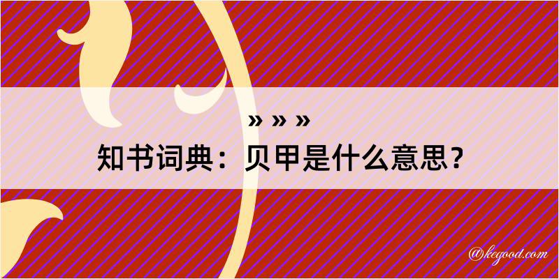 知书词典：贝甲是什么意思？