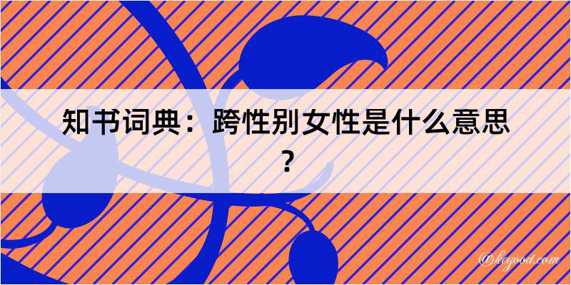 知书词典：跨性别女性是什么意思？