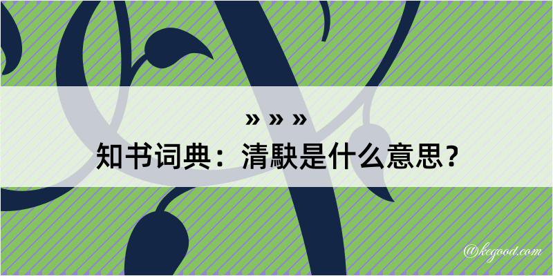 知书词典：清駃是什么意思？