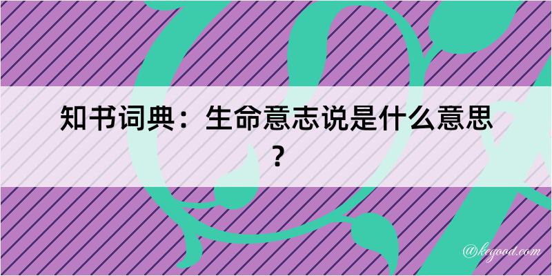 知书词典：生命意志说是什么意思？