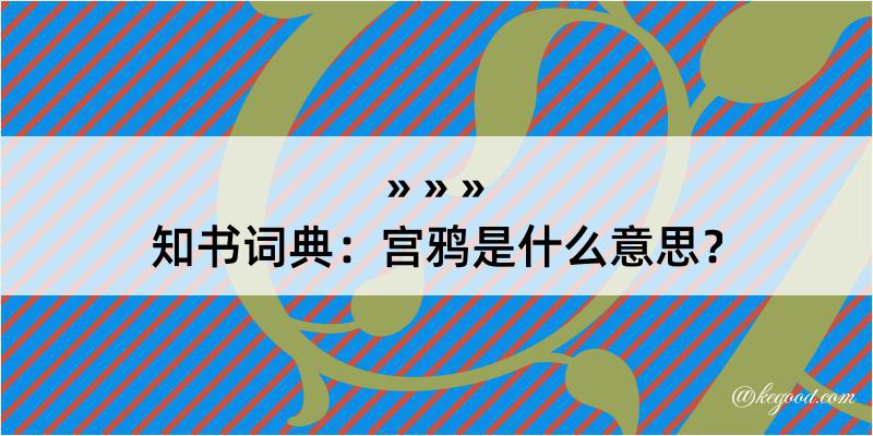 知书词典：宫鸦是什么意思？