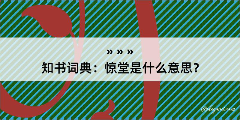 知书词典：惊堂是什么意思？