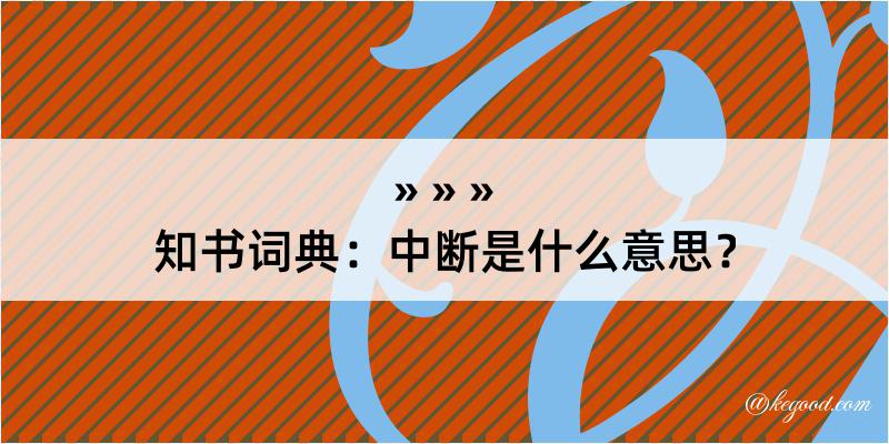 知书词典：中断是什么意思？