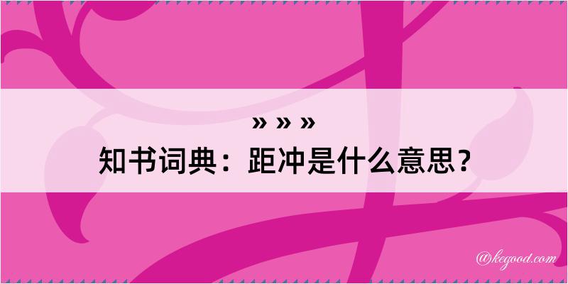 知书词典：距冲是什么意思？