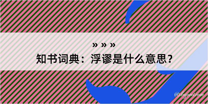 知书词典：浮谬是什么意思？