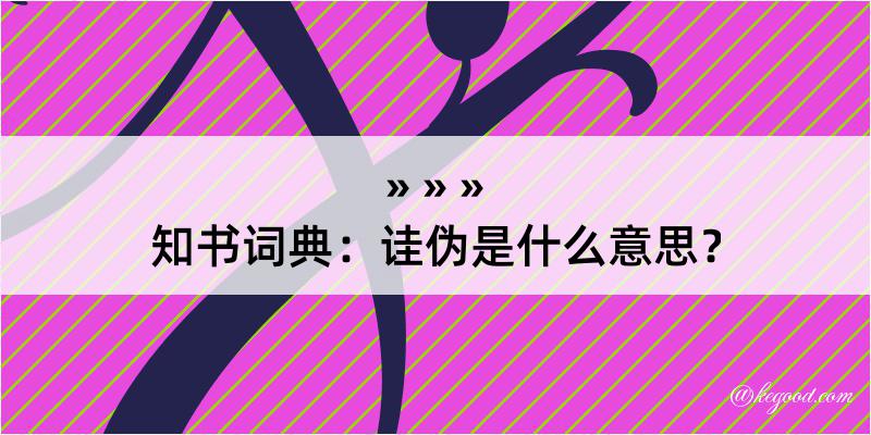 知书词典：诖伪是什么意思？