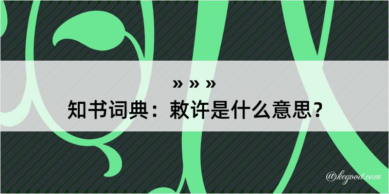 知书词典：敕许是什么意思？