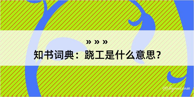 知书词典：跷工是什么意思？