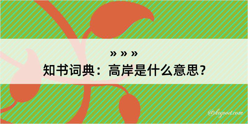 知书词典：高岸是什么意思？