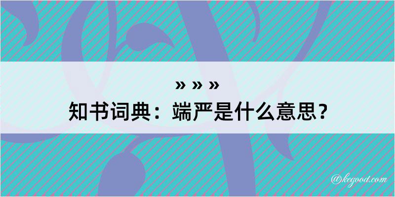 知书词典：端严是什么意思？