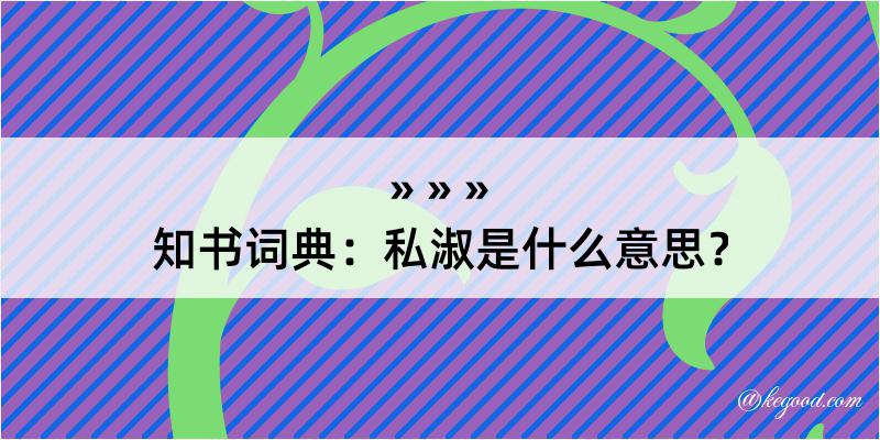 知书词典：私淑是什么意思？