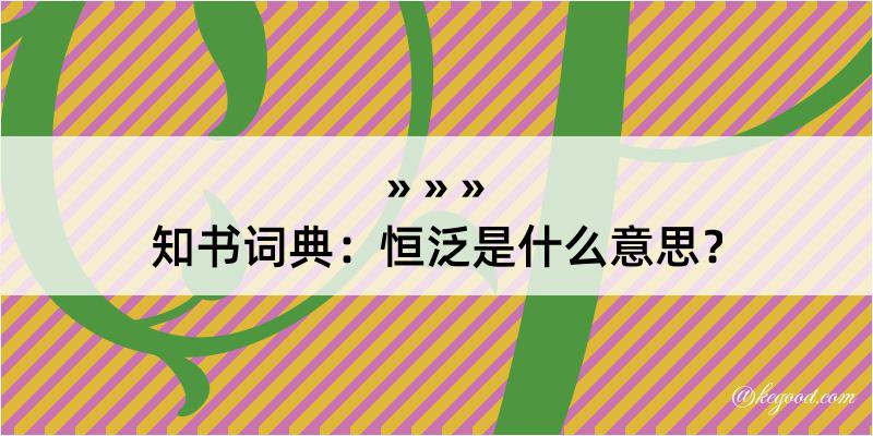 知书词典：恒泛是什么意思？