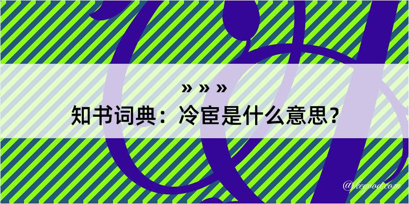 知书词典：冷宦是什么意思？