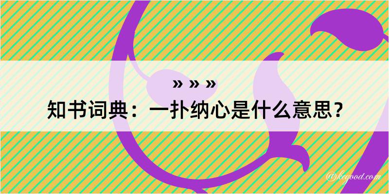 知书词典：一扑纳心是什么意思？