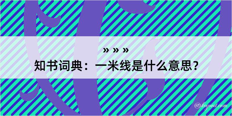 知书词典：一米线是什么意思？