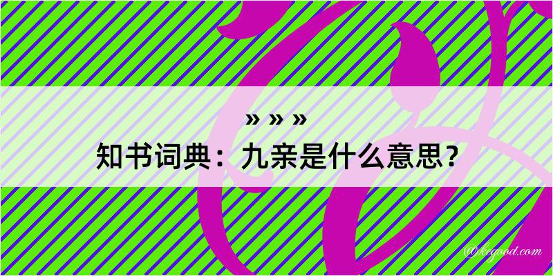 知书词典：九亲是什么意思？