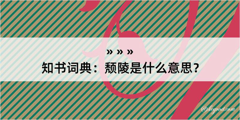 知书词典：颓陵是什么意思？