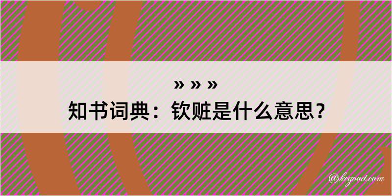 知书词典：钦赃是什么意思？