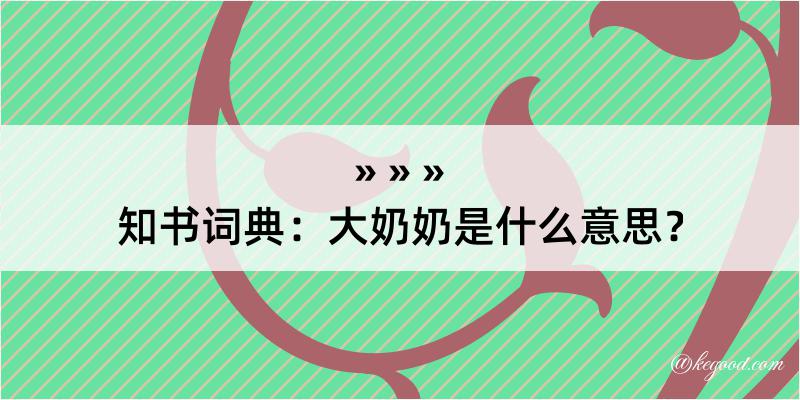 知书词典：大奶奶是什么意思？