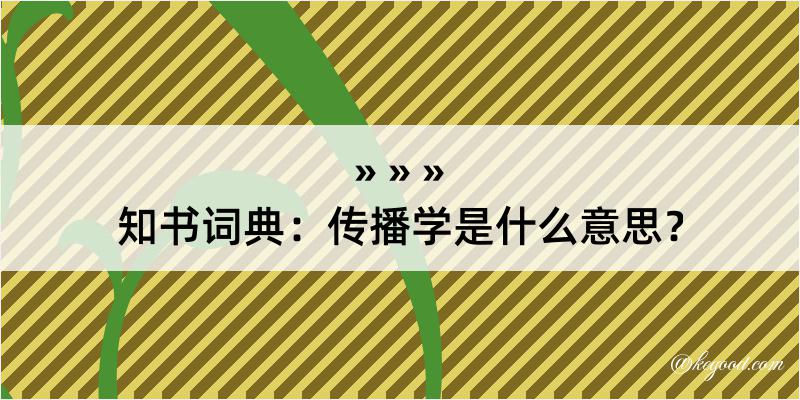 知书词典：传播学是什么意思？