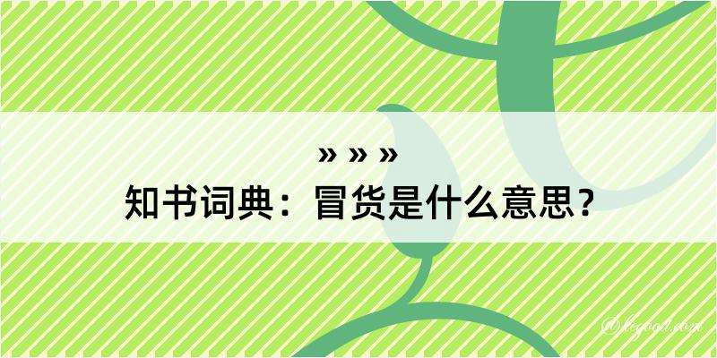 知书词典：冒货是什么意思？