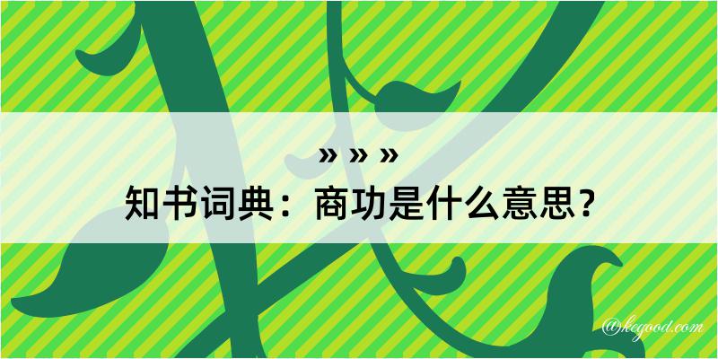 知书词典：商功是什么意思？