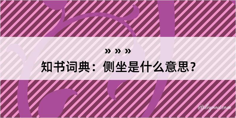 知书词典：侧坐是什么意思？