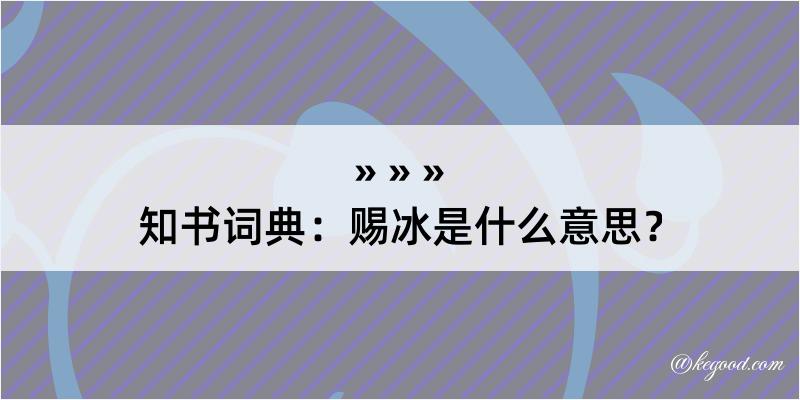 知书词典：赐冰是什么意思？