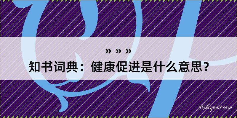 知书词典：健康促进是什么意思？