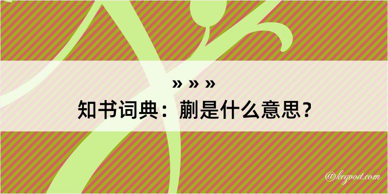 知书词典：蒯是什么意思？