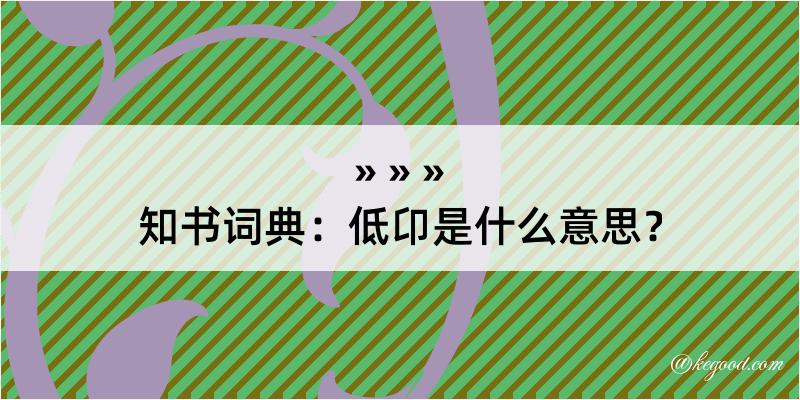 知书词典：低卬是什么意思？